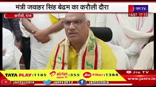 Karauli News | मंत्री जवाहर सिंह बेढम का करौली दौरा, कलेक्ट्रेट सभागार में पत्रकारों से हुए रूबरू