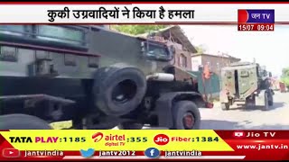 जिरीबाग में CRPF और पुलिस टीम पर हमला, कुकी उग्रवादियों ने किया है हमला | JAN TV