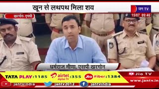 Khargone MP News | अंधेकत्ल की गुत्थी का बड़ा खुलासा,खून से लथपथ मिला शव | JAN TV