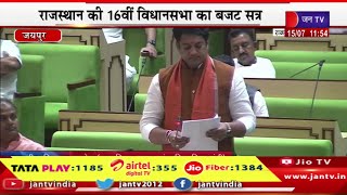 Jaipur Live | राजस्थान की 16वी विधानसभा का बजट सत्र,विधायकों के सवालों पर मंत्रियो का जवाब | JAN TV