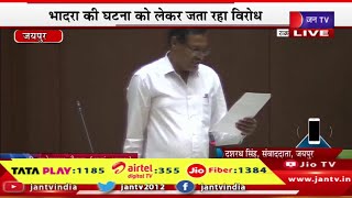 Jaipur Live | सदन में विपक्ष कर रहा नारेबाजी और हंगामा,भादरा की घटना को लेकर जता रहा विरोध | JAN TV