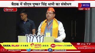 CM Dhami Live | भाजपा प्रदेश कार्यसमिति की बैठक, सीएम पुष्कर सिंह धामी का संबोधन    | JAN TV