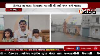 GUJARAT NEWS PORBANDAR 27 08 2024