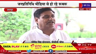 Jaipur Live | राजस्थान की 16वीं विधानसभा का बजट सत्र, PCC चीफ गोविन्द सिंह डोटासरा मीडिया से रूबरू