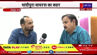 Jaipur News | चांदीपुरा वायरस का कहर, राजस्थान हेल्थ डिपार्टमेंट अलर्ट | JAN TV