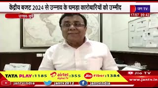 Unnao UP News | केंद्रीय बजट 2024 से उन्नाव के चमड़ा करोबारियो को उम्मीद | JAN TV