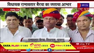 Chaksu Raj News | बजट में विधानसभा क्षेत्र को मिली सौगात, विधायक रामावतार बैरवा का जताया आभार