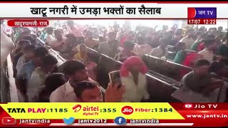 Khatushyamji Raj News | खाटू नगरी में उमडा भक्तो का सैलाब,देवशयनी एकादशी आज | JAN TV