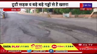 Sojat Raj News | टूटी सड़क व बड़े बड़े गड्ढों से है खतरा, कभी भी हो सकता है बड़ा हादसा | JAN TV