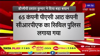 डीजीपी प्रशांत कुमार ने दिया बड़ा बयान, पूरे प्रदेश भर में भारी मात्रा फोर्स को लगाया गया है