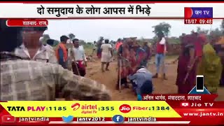 Shahabad Raj News | दो समुदाय के लोग आपस में भिड़े, वन भूमि पर अतिक्रमण का मामला | JAN TV