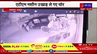 Rawatsar Raj News | एटीएम मशीन उखाड़ ले गए चोर,करीब 16 लाख की भरी हुई थी नकदी | JAN TV