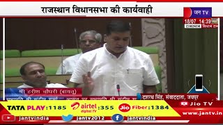 Live | राजस्थान की 16वीं विधानसभा का बजट सत्र, राजस्थान विधानसभा की कार्यवाही