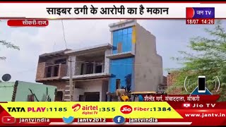 Sikri Raj News | सरकारी जमीन पर बने मकान को तोड़ने की कार्रवाई,साइबर ठगी के आरोपी का है मकान | JAN TV