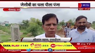 Bhilwara Raj News |  रायला का धर्म तालाब होगा अतिक्रमण मुक्त, जेसीबी का चला पीला पंजा | JAN TV