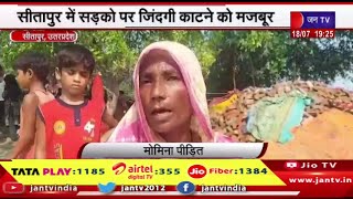 Sitapur UP News | सीतापुर में सड़को पर जिंदगी काटने को मजबूर रतनगंज गांव में कटान से पीड़ित है जनता