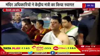 Tirupati News | नितिन गडकरी ने वेंकटेश्वर स्वामी मंदिर में किए दर्शन | JAN TV