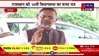 Jaipur Live | राजस्थान की 16वी विधानसभा का बजट सत्र,मीडिया से रूबरू हो रहे जनप्रतिनिधि | JAN TV