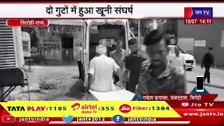 Sirohi Raj News | दो गुटों में हुआ खुनी संघर्ष, एक पक्ष के पांच लोग हुए गंभीर घायल | JAN TV