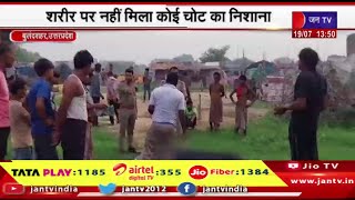 Bulandshahr UP News | नाले में मिला अज्ञात व्यक्ति का शव, शरीर पर नहीं मिला कोई चोट का निशाना