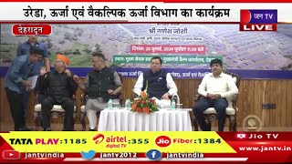 live | उरेडा, ऊर्जा एवं वैकल्पिक ऊर्जा विभाग के कार्यक्रम, सीएम पुष्कर सिंह धामी कर रहे शिरकत