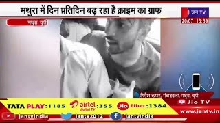 Mathura UP News | मथुरा में दिन-प्रतिदिन बढ़ रहा है क्राइम का ग्राफ, क्राइम पर अंकुश लगाने में नाकाम