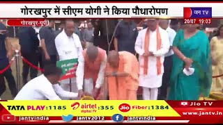 Gorakhpur News |  यूपी में आज चला वृक्षारोपण अभियान, गोरखपुर में सीएम योगी ने किया पौधारोपण | JAN TV