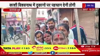 Varanasi- 40  दुकानों पर सही नाम नहीं मिले, गैर धर्म के दुकानदारों को नोटिस | JANTV