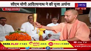 Gorakhpur-सीएम योगी आदित्यनाथ ने की पूजा अर्चना, गुरु पूर्णिमा पर गोरखनाथ मंदिर में किया रुद्राभिषेक