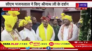 Deeg News | सीएम भजनलाल ने किए श्रीनाथजी के दर्शन, संतों का लिया आर्शीवाद | JAN TV