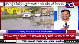 ‘ಜಲ’ ಹೊಡೆತಕ್ಕೆ ನಲುಗಿದ ‘ನಂಜನಗೂಡು’.. ಮಲ್ಲನಮೂಲೆ ಮಠ ಜಲಾವೃತ | @News1Kannada | Mysuru