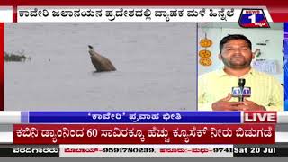 ಮಂಡ್ಯ ರೈತರಿಗೆ ಸ್ವೀಟ್ ನ್ಯೂಸ್.. KRS ಭರ್ತಿಗೆ ಕೆಲವೇ ಅಡಿ ಬಾಕಿ..! | @News1Kannada | Mysuru