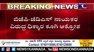 ಆರದ ‘ಮುಡಾ’ ಹಗರಣ ಕಿಚ್ಚು, BJP-JDS ವಿರುದ್ಧ ಪೊರಕೆ ಚಳವಳಿ | @News1Kannada | Mysuru