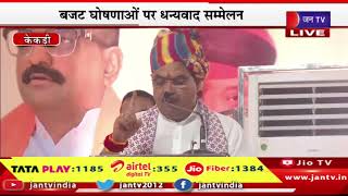 cm bhajanlal live | मुख्यमंत्री भजनलाल शर्मा का केकड़ी दौरा, सम्मेलन में सीएम भजनलाल का संबोधन