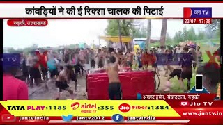 Jan TV Exclusive | जमकर की तोड़फोड़, रिक्शा की लूटी बैटरी, कावड़ियों ने की ई-रिक्शा चालक की पिटाई