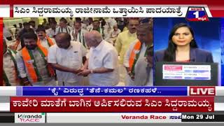 ‘ಕೈ’ ಸಾಲು ಸಾಲು ಹಗರಣ ವಿರುದ್ಧ BJP-JDS ‘ಜಂಟಿ ಸಮರ’, ಆ.3ಕ್ಕೆ ಬೃಹತ್ ಪಾದಯಾತ್ರೆ..! | @News1Kannada | Mysuru