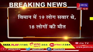 नेपाल की राजधानी  काठमांडू में विमान क्रैश विमान में 19 लोगों सवार थे, 18 लोगो की मौत | JAN TV