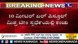 ಪ್ಯಾರಿಸ್ ಒಲಿಂಪಿಕ್ಸ್ ಕ್ರೀಡಾಕೂಟದಲ್ಲಿ ಭಾರತಕ್ಕೆ 2ನೇ ಪದಕ..! | @News1Kannada | Mysuru