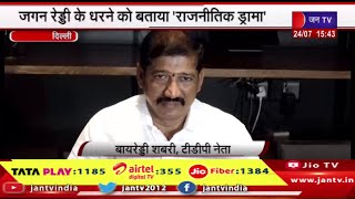 Delhi News  | जगन रेड्डी के धरने को बताया 'राजनीतिक ड्रामा' टीडीपी सांसद का बयान | JAN TV