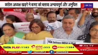 Delhi | केंद्रीय बजट 2024-25 का विरोध, कांग्रेस अध्यक्ष खड़गे ने बजट को बताया अन्यायपूर्ण और अनुचित