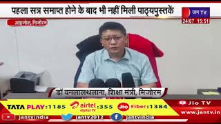 Mizoram में पाठ्य पुस्तकों की भारी कमी, पहला सत्र समाप्त होने के बाद भी नहीं मिली पाठ्यपुस्तकें