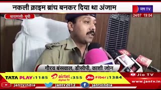 Varanasi UP News | 42.5 लाख लूट में दरोगा सहित 3 गिरफ्तार, नकली क्राइम ब्रांच बनकर दिया था अंजाम