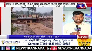 ‘Kerala’ದಲ್ಲಿ ಅಲ್ಲೋಲ ಕಲ್ಲೋಲ.. ಸಂತ್ರಸ್ತರ ರಕ್ಷಣೆಗೆ ನಿಂತ Mysuru Dc.. | @News1Kannada | Mysuru