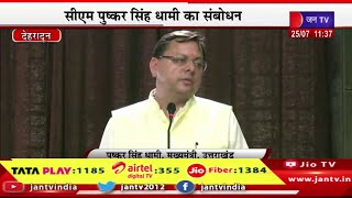 Dehradun CM Dhami Live | 22वी जूनियर एव सीनियर बैडमिंटन चैम्पियनशिप, CM पुष्कर सिंह धामी का संबोधन