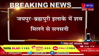 जयपुर-ब्रह्मपुरी इलाके में शव मिलने से सनसनी,नाले में शव तैरता देख लोगों ने पुलिस को दी सूचना