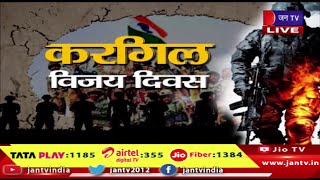 Khas Khabar | कारगिल विजय दिवस की रजत जयंती, आतंक और दुश्मन को दिया था मुंहतोड़ जवाब | JAN TV