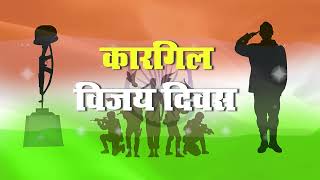 Kargil Vijay Diwas-2024 | कारगिल विजय दिवस | 24 साल पहले इसी दिन भारत ने पाकिस्तान को चटाई थी धूल