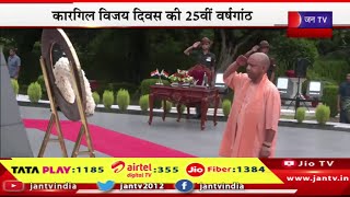 Lucknow CM Yogi Live | कारगिल विजय दिवस की 25वीं वर्षगांठ, शहीदों को सीएम योगी ने दी श्रद्धांजलि