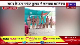 Sitapur UP News | शहीद कैप्टन मनोज कुमार ने फहराया था तिरंगा, कारगिल युद्ध में वीरता से मिली राहत