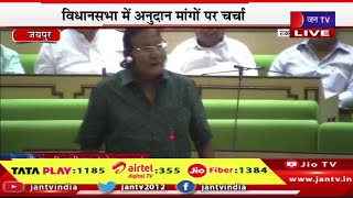 Jaipur Live | राजस्थान की 16वीं विधानसभा का सत्र,विधानसभा में अनुदान मांगो पर चर्चा | JAN TV